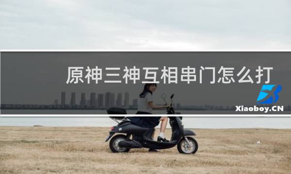 原神三神互相串门怎么打