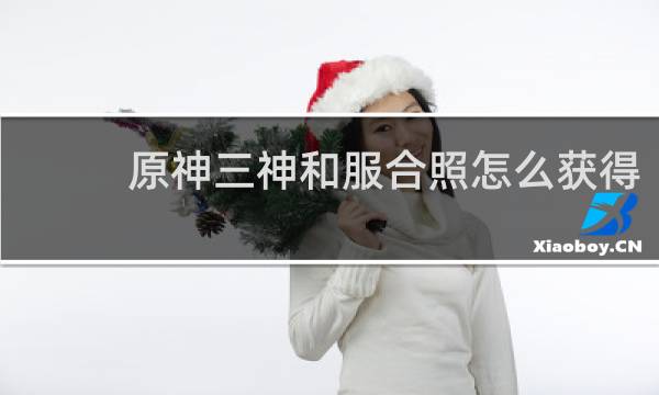 原神三神和服合照怎么获得
