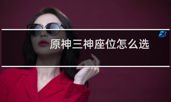 原神三神座位怎么选