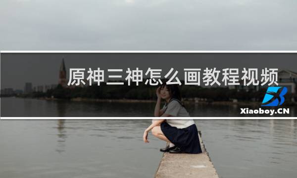 原神三神怎么画教程视频