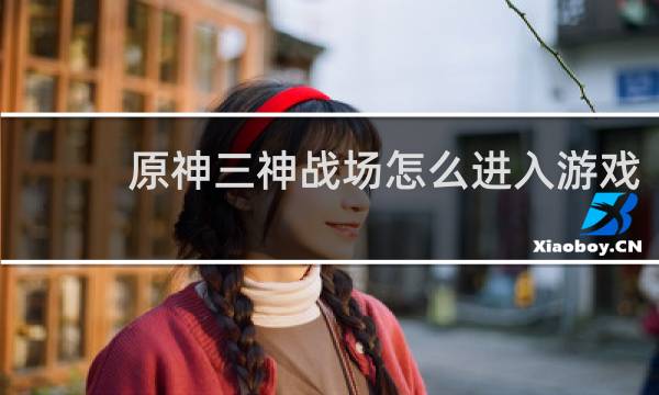 原神三神战场怎么进入游戏