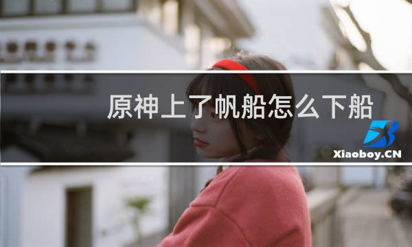 原神上了帆船怎么下船