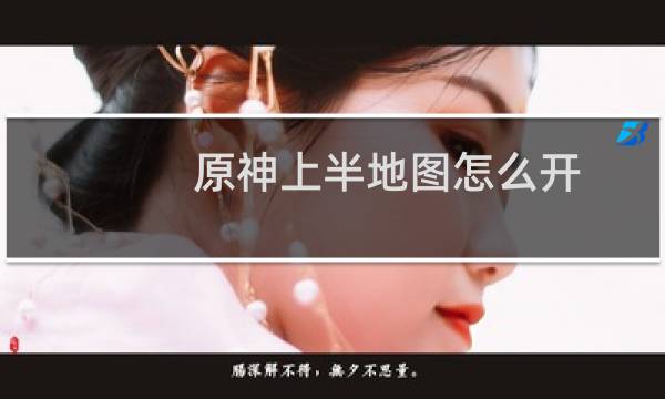 原神上半地图怎么开