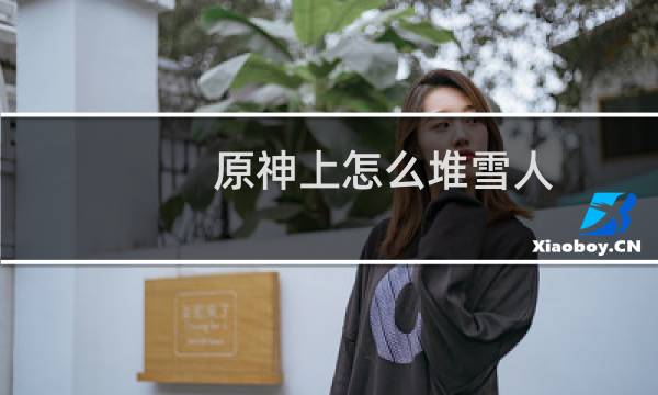 原神上怎么堆雪人