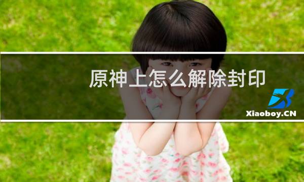 原神上怎么解除封印