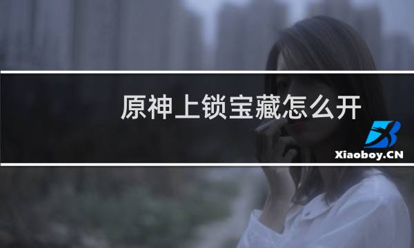 原神上锁宝藏怎么开