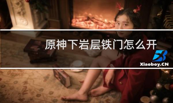 原神下岩层铁门怎么开