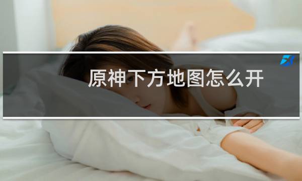 原神下方地图怎么开