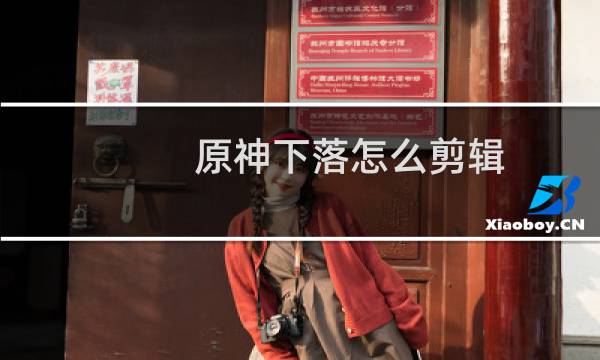 原神下落怎么剪辑