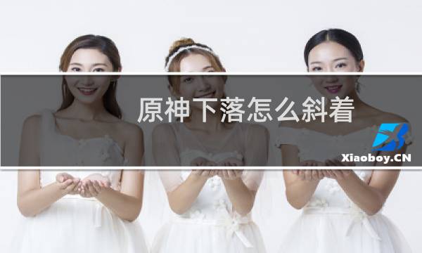 原神下落怎么斜着