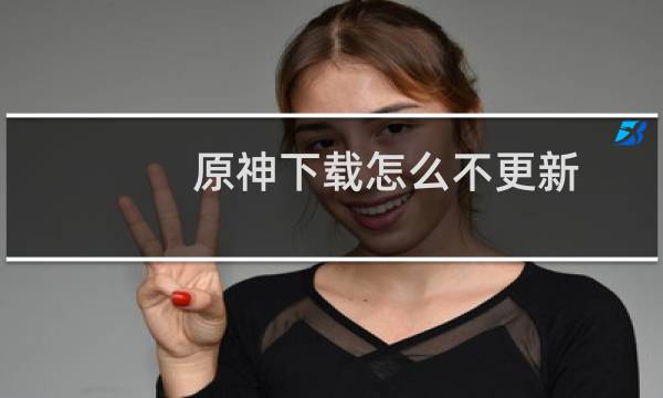 原神下载怎么不更新