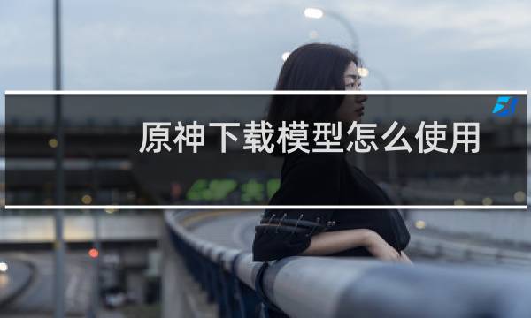原神下载模型怎么使用
