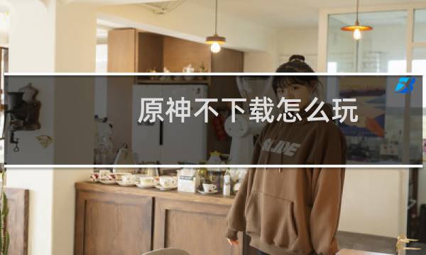 原神不下载怎么玩