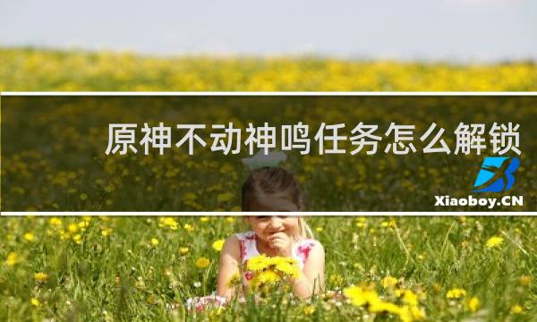 原神不动神鸣任务怎么解锁