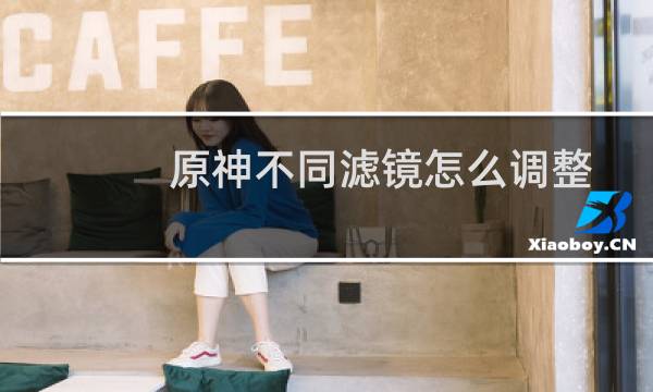 原神不同滤镜怎么调整