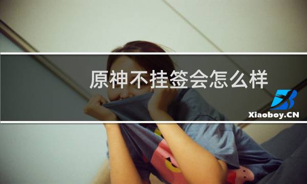 原神不挂签会怎么样