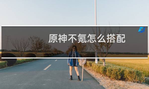 原神不氪怎么搭配