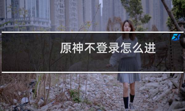 原神不登录怎么进