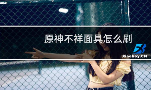 原神不祥面具怎么刷