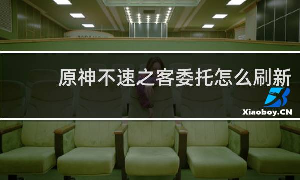 原神不速之客委托怎么刷新