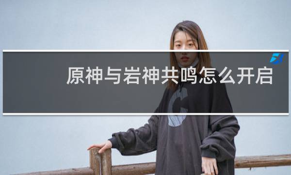 原神与岩神共鸣怎么开启