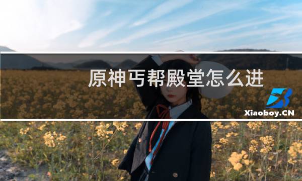 原神丐帮殿堂怎么进