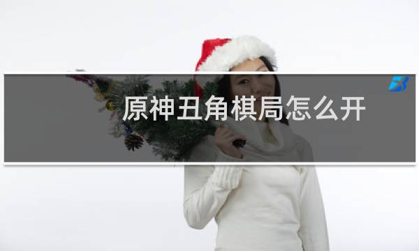 原神丑角棋局怎么开