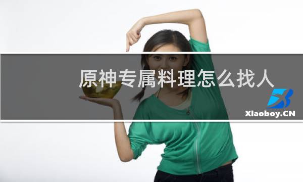 原神专属料理怎么找人