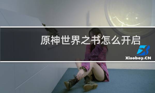 原神世界之书怎么开启