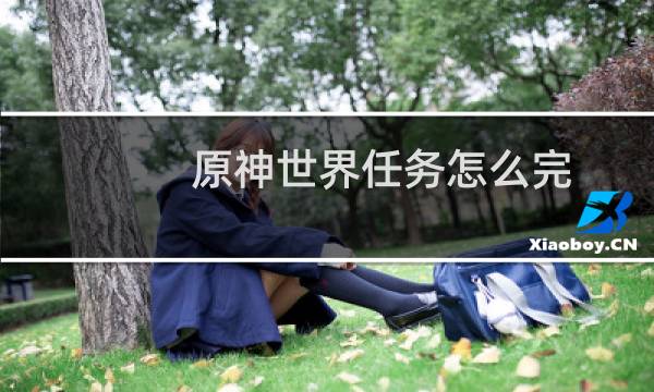 原神世界任务怎么完