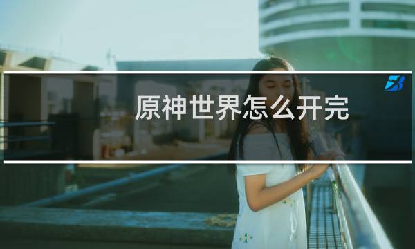 原神世界怎么开完