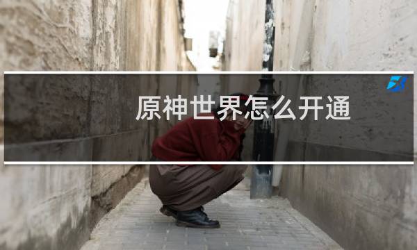 原神世界怎么开通