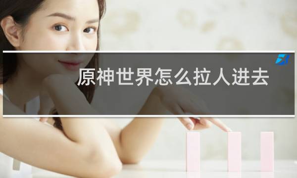 原神世界怎么拉人进去