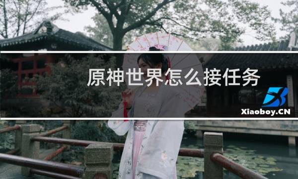 原神世界怎么接任务