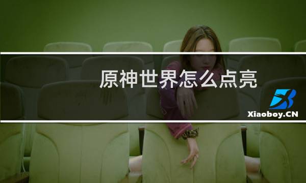 原神世界怎么点亮