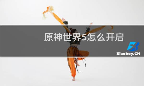 原神世界5怎么开启