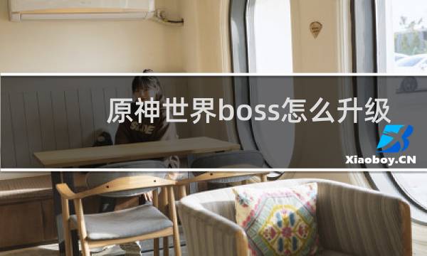 原神世界boss怎么升级