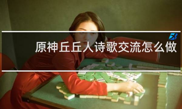 原神丘丘人诗歌交流怎么做