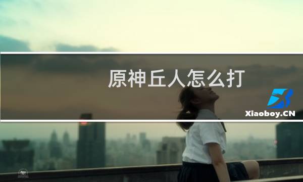 原神丘人怎么打
