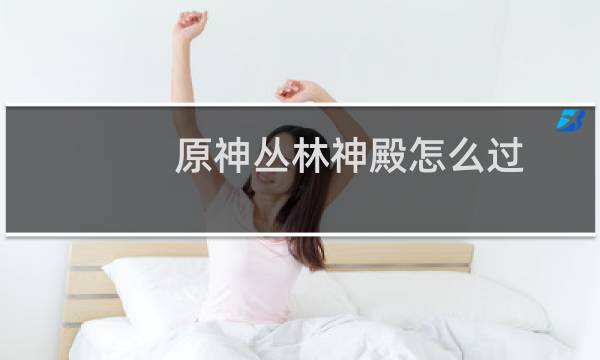 原神丛林神殿怎么过