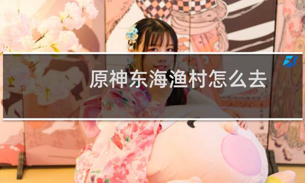 原神东海渔村怎么去