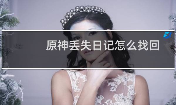 原神丢失日记怎么找回