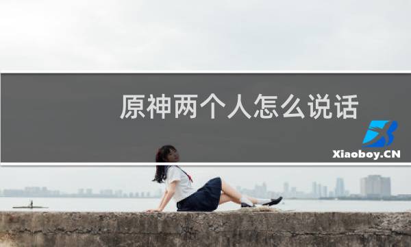 原神两个人怎么说话