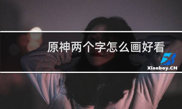 原神两个字怎么画好看