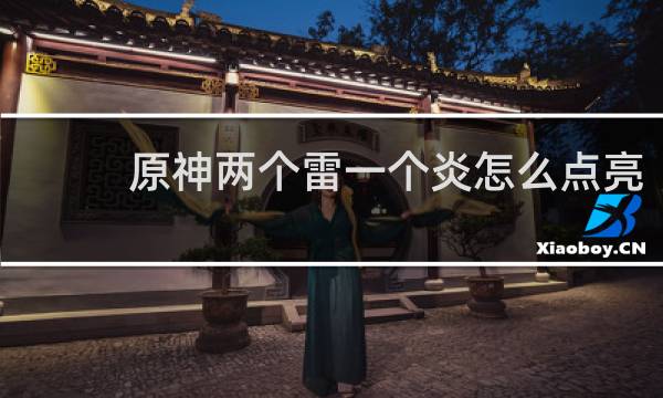 原神两个雷一个炎怎么点亮