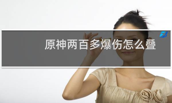 原神两百多爆伤怎么叠