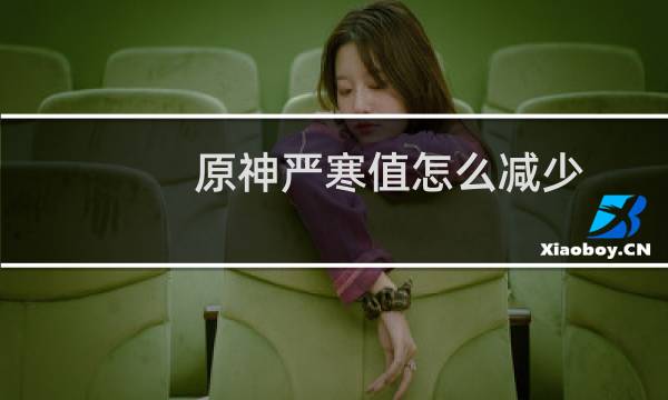 原神严寒值怎么减少