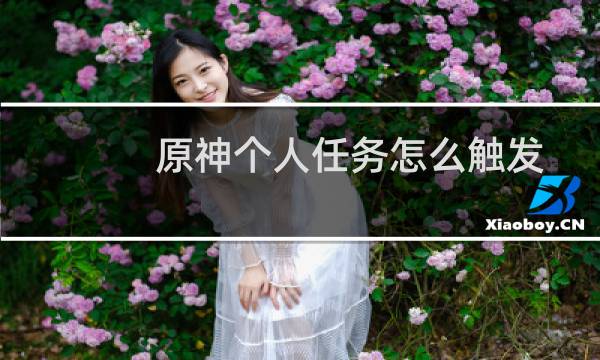 原神个人任务怎么触发