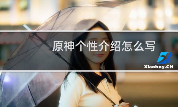 原神个性介绍怎么写