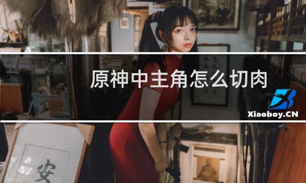 原神中主角怎么切肉